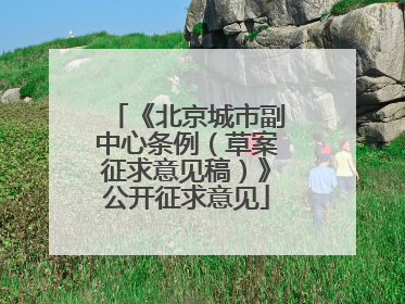 《北京城市副中心条例（草案征求意见稿）》公开征求意见