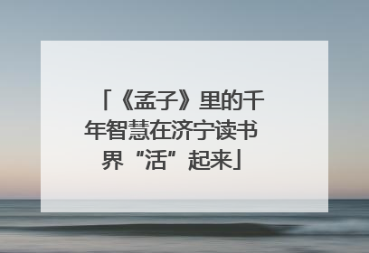 《孟子》里的千年智慧在济宁读书界“活”起来