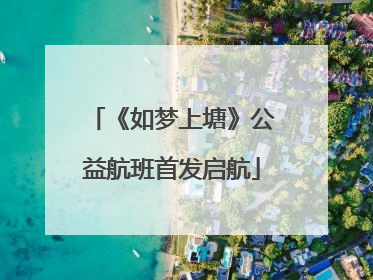 《如梦上塘》公益航班首发启航