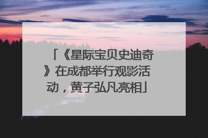 《星际宝贝史迪奇》在成都举行观影活动，黄子弘凡亮相