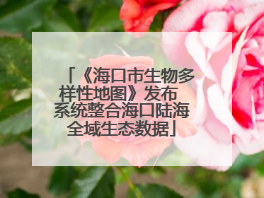 《海口市生物多样性地图》发布 系统整合海口陆海全域生态数据