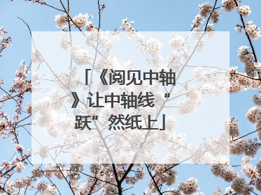 《阅见中轴》让中轴线“跃”然纸上