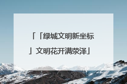 「绿城文明新坐标」文明花开满荥泽