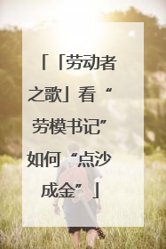 「劳动者之歌」看“劳模书记”如何“点沙成金”