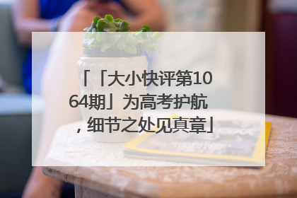 「大小快评第1064期」为高考护航，细节之处见真章