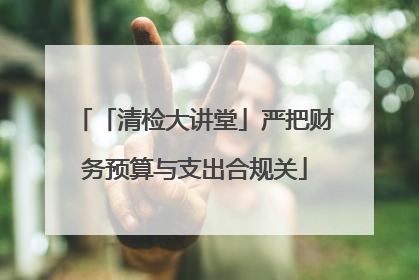 「清检大讲堂」严把财务预算与支出合规关