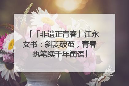「非遗正青春」江永女书：斜菱破茧，青春执笔续千年闺语
