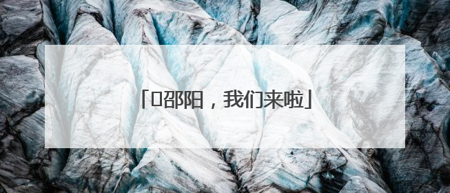 ⏰邵阳，我们来啦