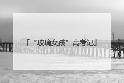 “玻璃女孩”高考记