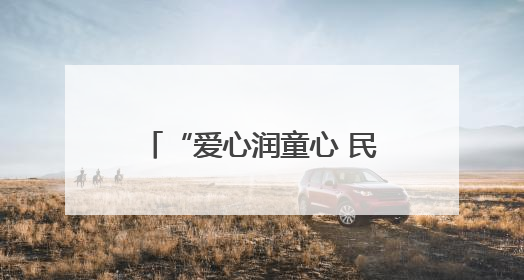 “爱心润童心 民革伴你行”欢度“六一”活动举行