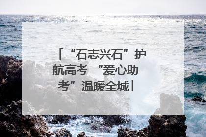 “石志兴石”护航高考 “爱心助考”温暖全城