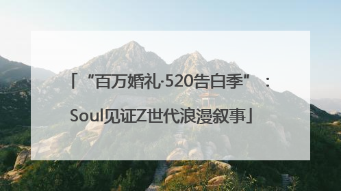 “百万婚礼·520告白季”：Soul见证Z世代浪漫叙事