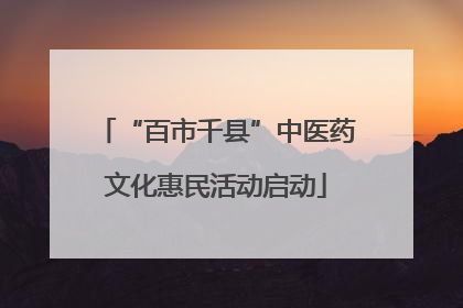 “百市千县”中医药文化惠民活动启动
