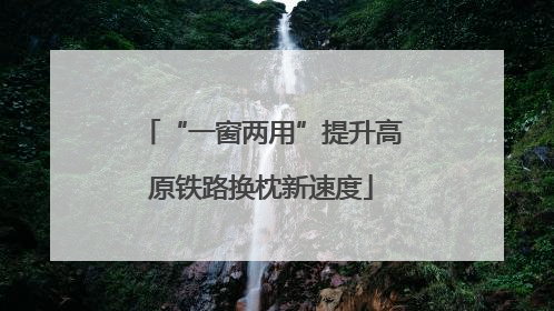 “一窗两用”提升高原铁路换枕新速度