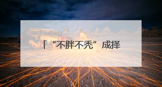 “不胖不秃”成择偶“新指标”？520后第一个周末，杭州人相亲都聊什么
