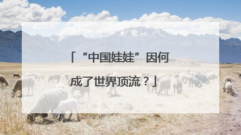 “中国娃娃”因何成了世界顶流？