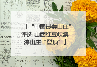 “中国最美山庄”评选 山西红豆峡澳涞山庄“登顶”