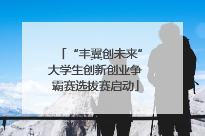 “丰翼创未来”大学生创新创业争霸赛选拔赛启动
