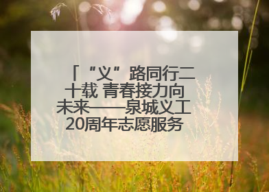 “义”路同行二十载 青春接力向未来——泉城义工20周年志愿服务宣讲高校行活动走进济南职业学院