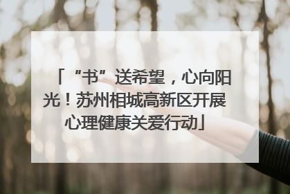 “书”送希望，心向阳光！苏州相城高新区开展心理健康关爱行动