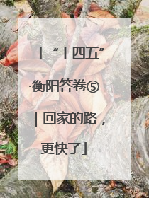 “十四五”·衡阳答卷⑤｜回家的路，更快了