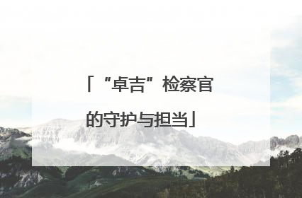 “卓吉”检察官的守护与担当