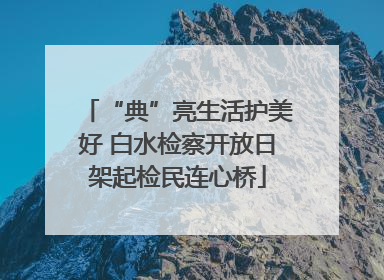 “典”亮生活护美好 白水检察开放日架起检民连心桥