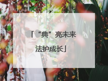 “典”亮未来 法护成长