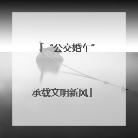 “公交婚车”承载文明新风
