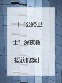 “公路卫士”深夜救援获锦旗