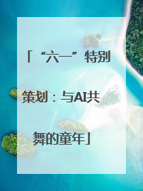 “六一”特别策划：与AI共舞的童年