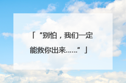 “别怕，我们一定能救你出来……”