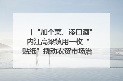 “加个菜、添口酒” 内江高梁镇用一枚“贴纸”撬动农贸市场治理｜万千气象看四川