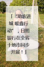 “助农进城 暖鑫行动”，日照银行在全省十地市同步开展！