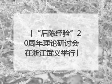 “后陈经验”20周年理论研讨会在浙江武义举行