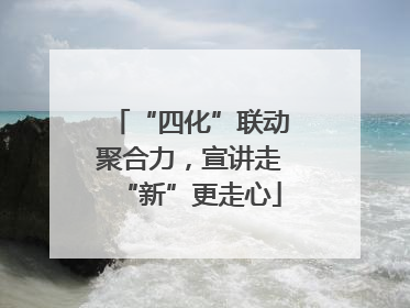 “四化”联动聚合力，宣讲走“新”更走心