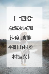 “四招”点燃发展加速度 助推平阳山村乡村振兴