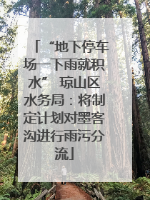 “地下停车场一下雨就积水” 琼山区水务局：将制定计划对墨客沟进行雨污分流
