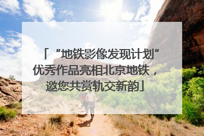 “地铁影像发现计划”优秀作品亮相北京地铁,邀您共赏轨交新韵