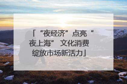 “夜经济”点亮“夜上海” 文化消费绽放市场新活力
