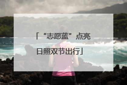 “志愿蓝”点亮日照双节出行