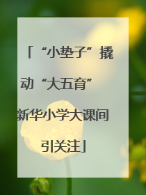 “小垫子”撬动“大五育” 新华小学大课间引关注