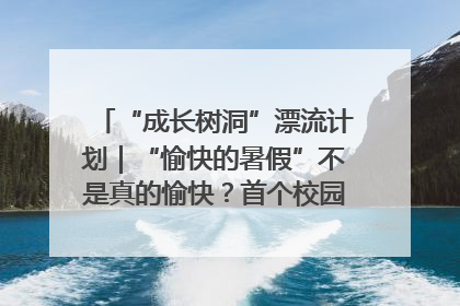 “成长树洞”漂流计划｜“愉快的暑假”不是真的愉快？首个校园专场出炉，拉萨路小学“导师团”来啦！