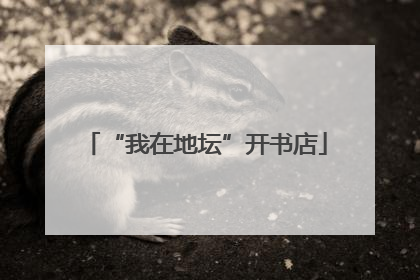 “我在地坛”开书店