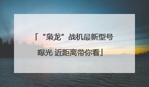 “枭龙”战机最新型号曝光 近距离带你看
