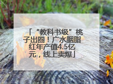 “教科书级”桃子出圈！广水胭脂红年产值4.5亿元，线上卖爆