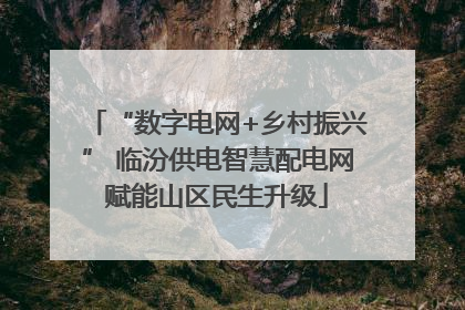 “数字电网+乡村振兴” 临汾供电智慧配电网赋能山区民生升级