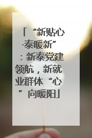 “新贴心·泰暖新”：新泰党建领航，新就业群体“心”向暖阳