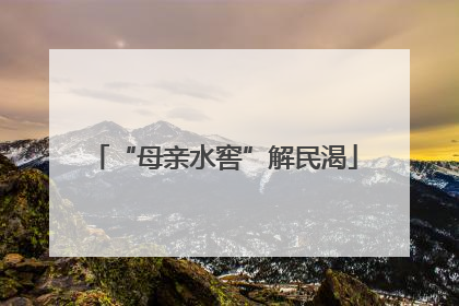 “母亲水窖”解民渴