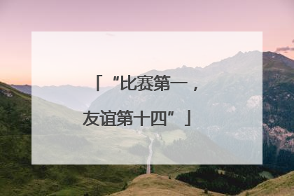 “比赛第一，友谊第十四”